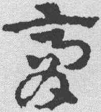 膏,皇象 ,書法字典